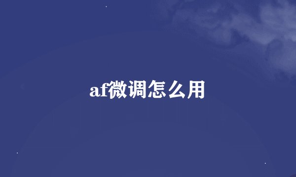 af微调怎么用