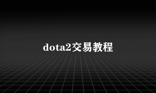 dota2交易教程