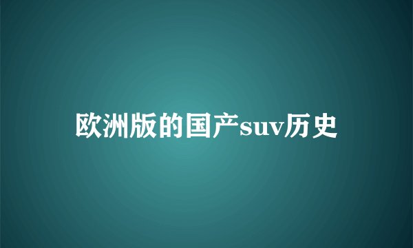 欧洲版的国产suv历史