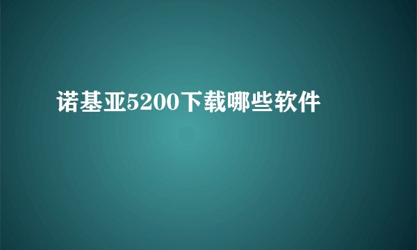 诺基亚5200下载哪些软件