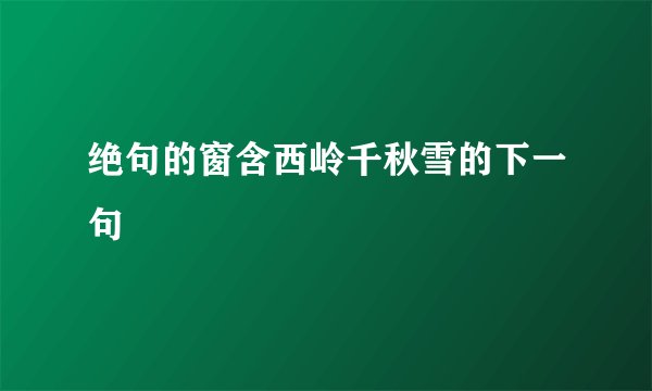 绝句的窗含西岭千秋雪的下一句