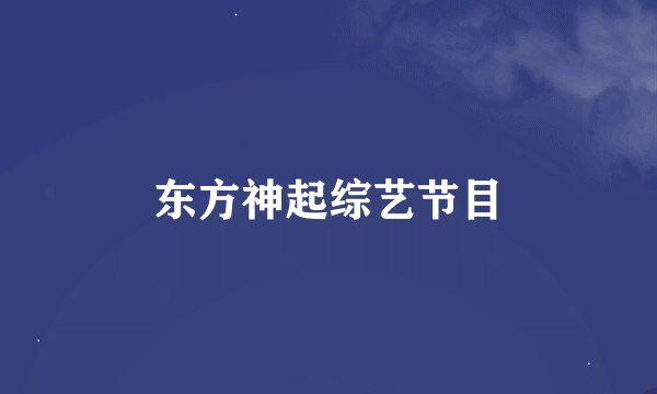 东方神起综艺节目