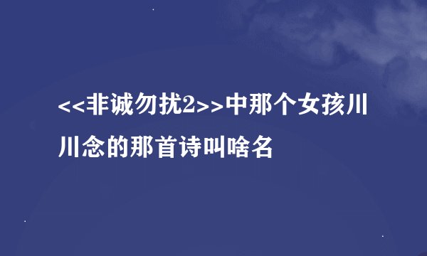 <<非诚勿扰2>>中那个女孩川川念的那首诗叫啥名