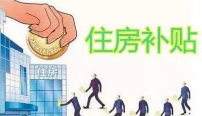 人才住房补贴现6岁小孩 ，这是有人在从中作假吗？