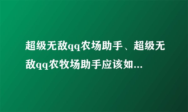 超级无敌qq农场助手、超级无敌qq农牧场助手应该如何设置比较好？