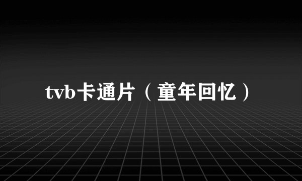 tvb卡通片（童年回忆）
