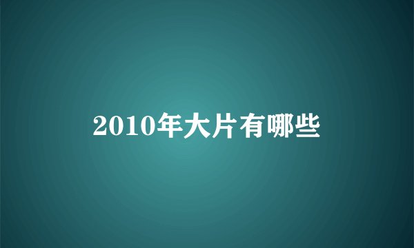 2010年大片有哪些