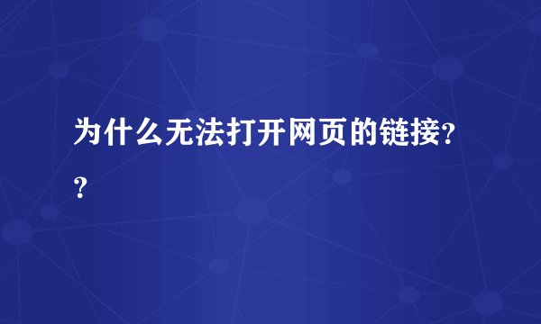 为什么无法打开网页的链接？？