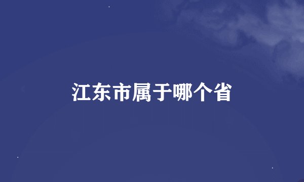 江东市属于哪个省