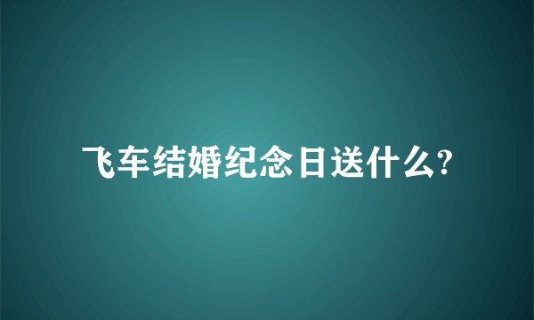飞车结婚纪念日送什么?