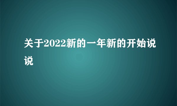 关于2022新的一年新的开始说说