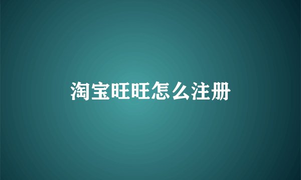 淘宝旺旺怎么注册