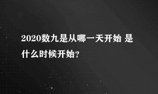 2020数九是从哪一天开始 是什么时候开始？