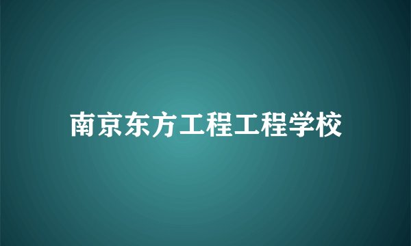 南京东方工程工程学校