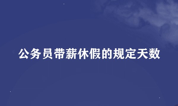 公务员带薪休假的规定天数