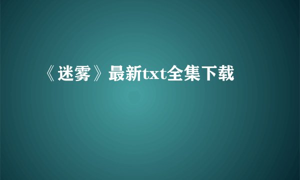 《迷雾》最新txt全集下载