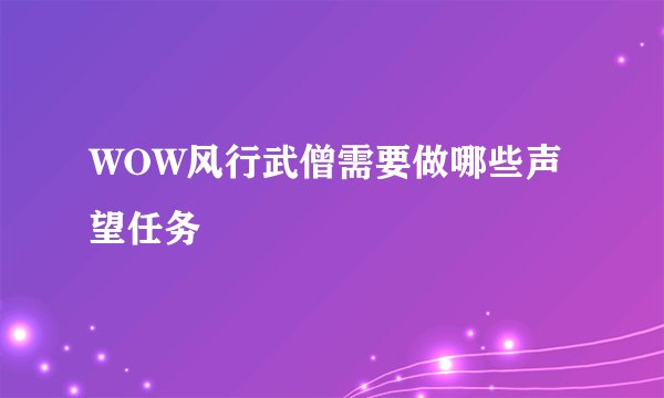 WOW风行武僧需要做哪些声望任务