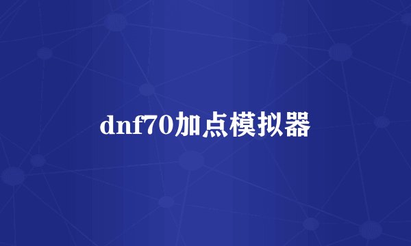 dnf70加点模拟器