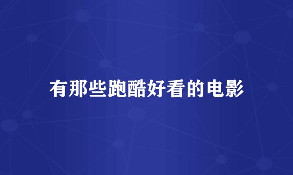 有那些跑酷好看的电影