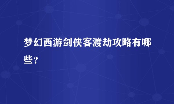 梦幻西游剑侠客渡劫攻略有哪些？