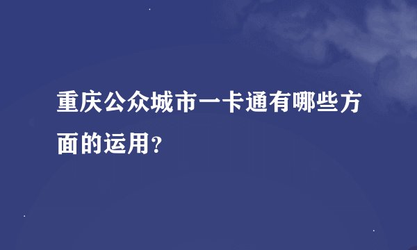 重庆公众城市一卡通有哪些方面的运用？