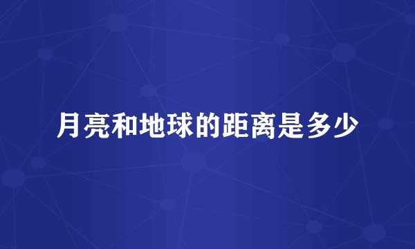 月亮和地球的距离是多少