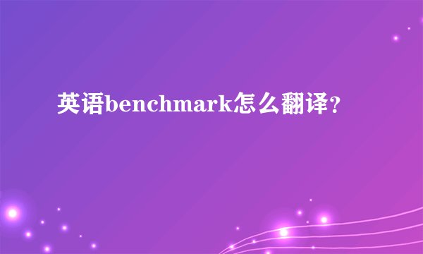 英语benchmark怎么翻译？