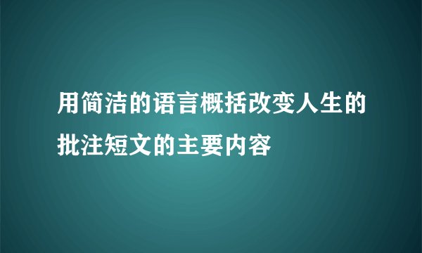 用简洁的语言概括改变人生的批注短文的主要内容
