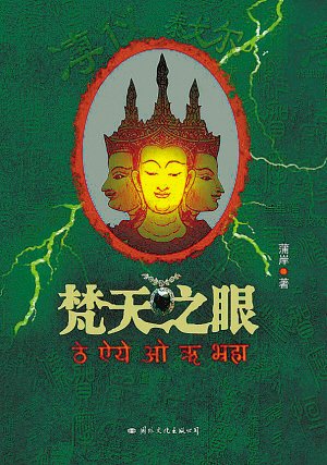 梵天之眼的编辑推荐