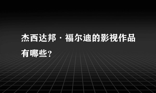 杰西达邦·福尔迪的影视作品有哪些？
