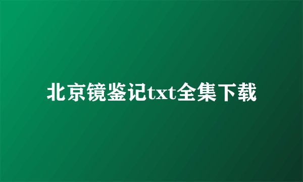 北京镜鉴记txt全集下载