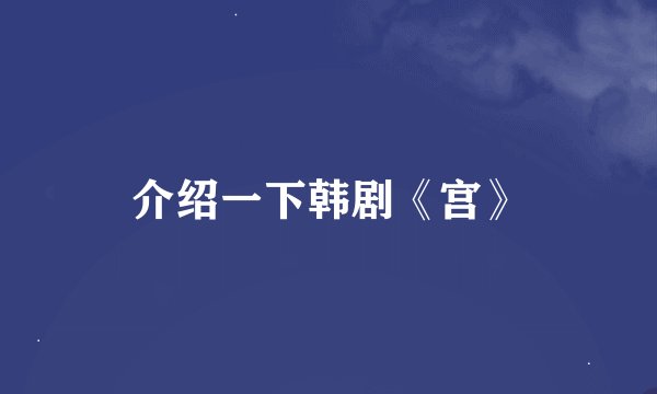 介绍一下韩剧《宫》