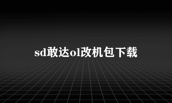 sd敢达ol改机包下载