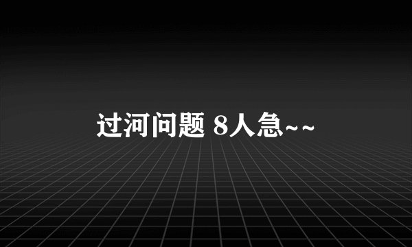 过河问题 8人急~~