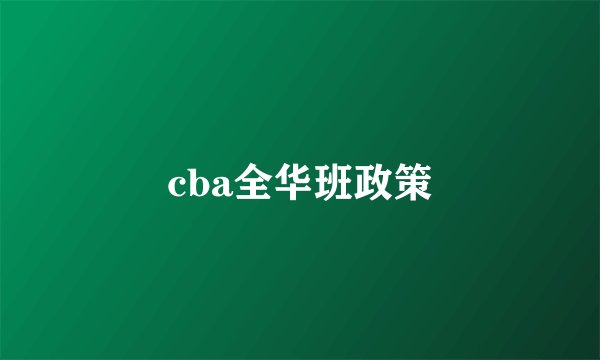 cba全华班政策
