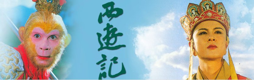 大师兄师傅被妖怪抓走了 是谁说的