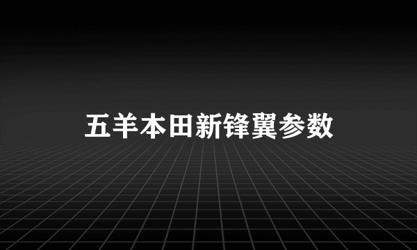 五羊本田新锋翼参数
