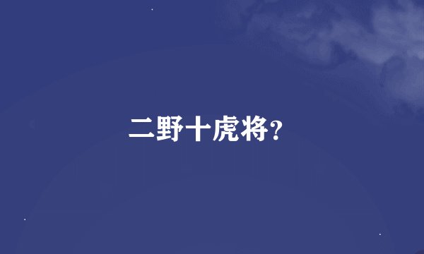 二野十虎将？