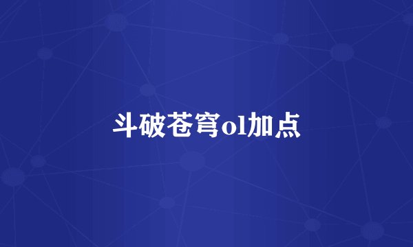 斗破苍穹ol加点