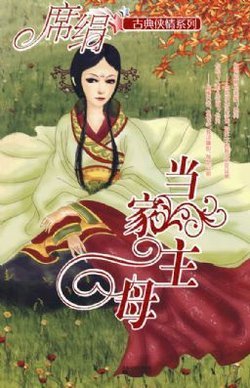 不良主母的内容介绍