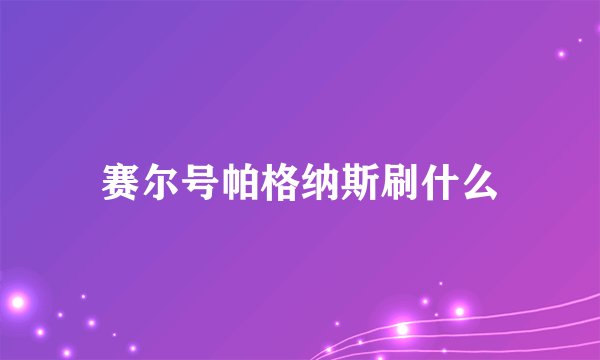 赛尔号帕格纳斯刷什么