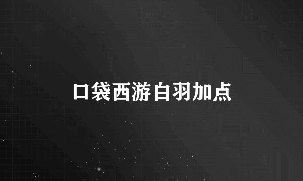 口袋西游白羽加点