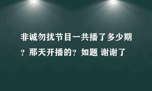 非诚勿扰节目一共播了多少期？那天开播的？如题 谢谢了