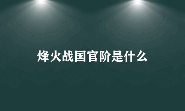 烽火战国官阶是什么