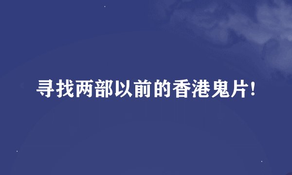 寻找两部以前的香港鬼片!