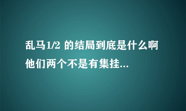 乱马1/2 的结局到底是什么啊 他们两个不是有集挂在树上了么 然后树枝一下断了 有没有亲到啊