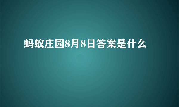 蚂蚁庄园8月8日答案是什么