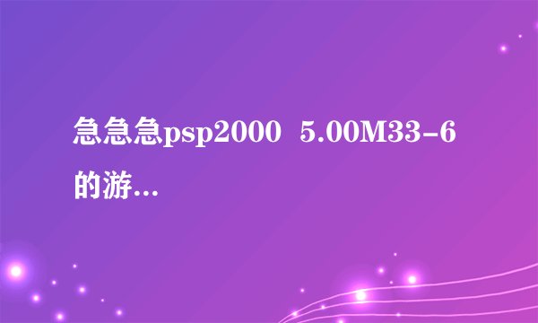 急急急psp2000  5.00M33-6  的游戏怎么用UMDGen破解