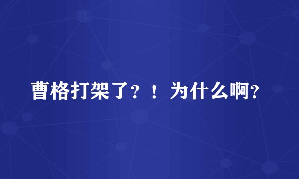 曹格打架了？！为什么啊？