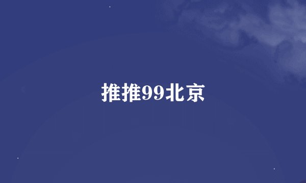 推推99北京
